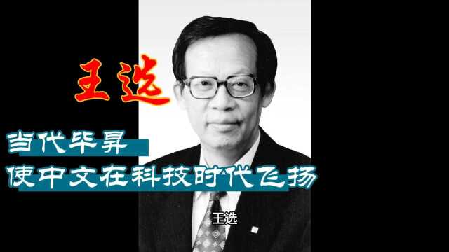 2月13日,院士王选逝世纪念日,汉字激光照排系统发明人