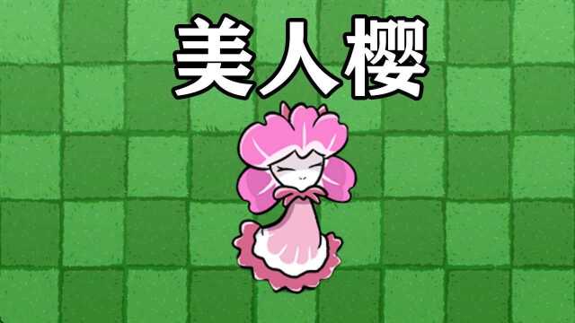 【植物大作战】:新植物“美人樱”,到底有多强?