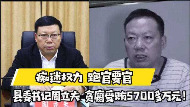 县委书记周立夫,痴迷权力跑官要官,大搞形式主义贪腐受贿5700多万元!