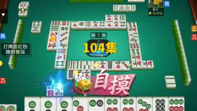 四川麻将:来把杠上花,再创辉煌