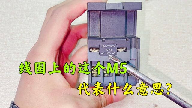 接触器线圈A1、A2中间的M5代表什么意思?不用怕,老电工教给你