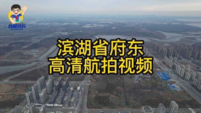 合肥滨湖新区省府东楼盘最新航拍高清视频!