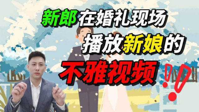 新郎在婚礼现场播放新娘的不雅视频违法吗?