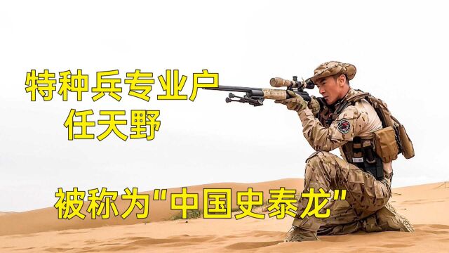 特种兵专业户任天野,被称为“中国史泰龙”,拿枪最帅的演员