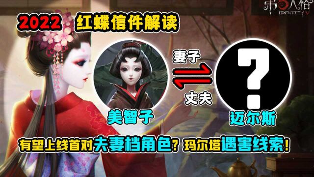 第五人格:有望上线首对夫妻档角色?玛尔塔遇害!红蝶信件分析!