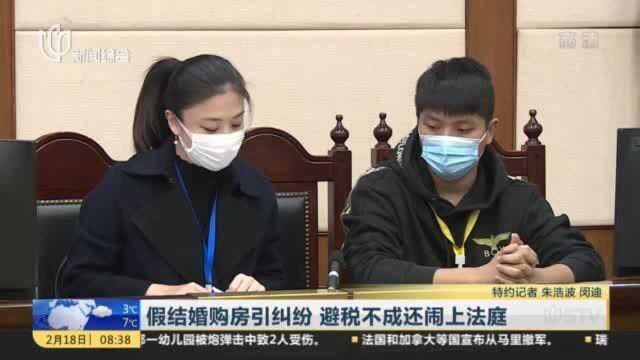 假结婚购房引纠纷 避税不成还闹上法庭