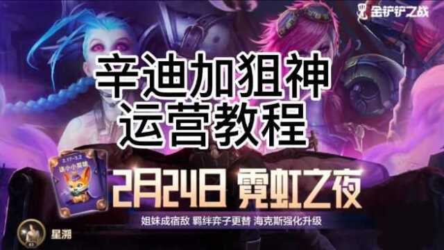 霓虹之夜辛迪加狙神运营教学