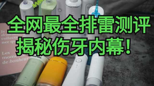 冲牙器排名前十推荐,全网最全排雷测评洁碧松下扉乐小米