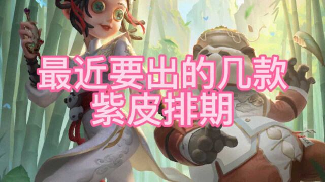 第五人格:最新几款皮肤消息,有你喜欢的吗?