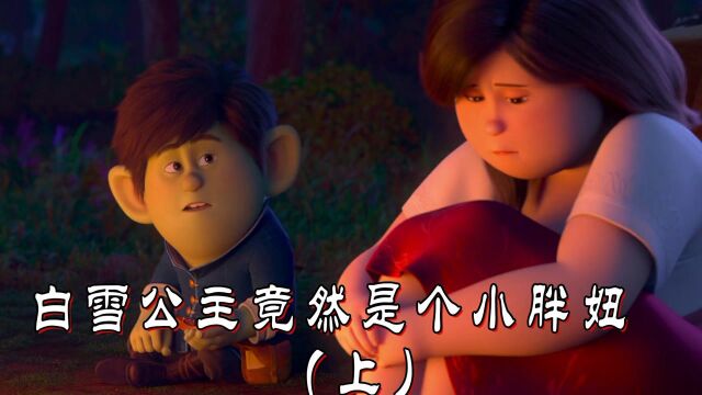 白雪公主竟然是个小胖子!