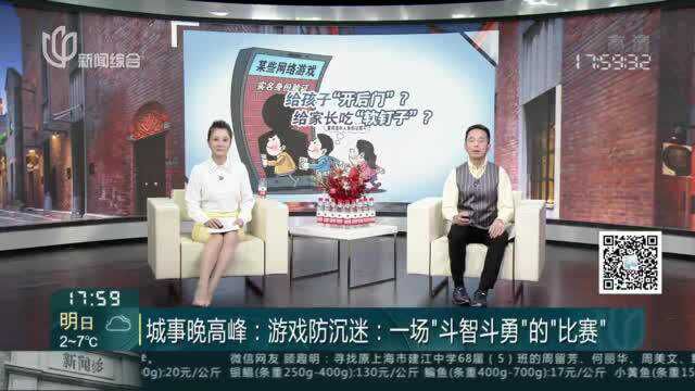 城事晚高峰:游戏防沉迷——一场“斗智斗勇”的“比赛”——孩子冒用长辈身份证注册网游 各家公司处理结果不同