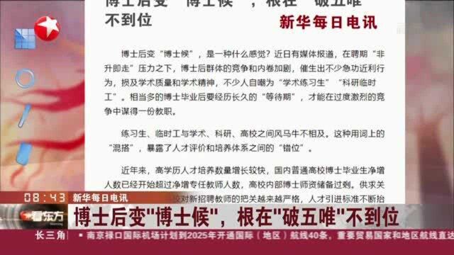 新华每日电讯:博士后变“博士候”,根在“破五唯”不到位