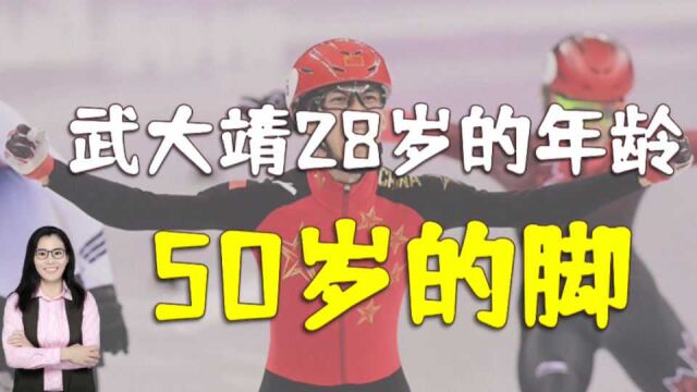 “28岁的年龄50岁的脚”,是什么支撑着武大靖坚持滑冰