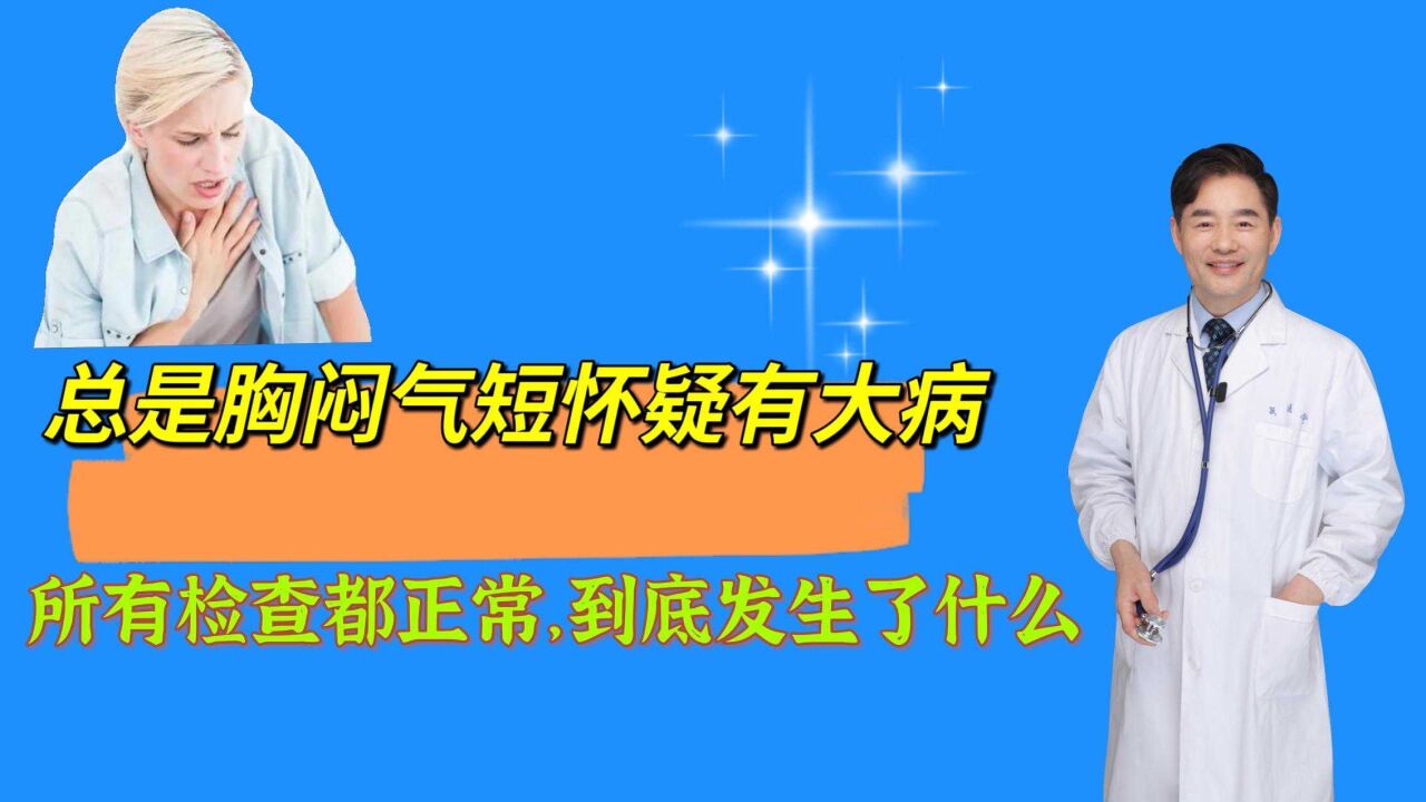 总是胸闷气短怀疑自己有大病,所有检查都正常,到底发生了什么?