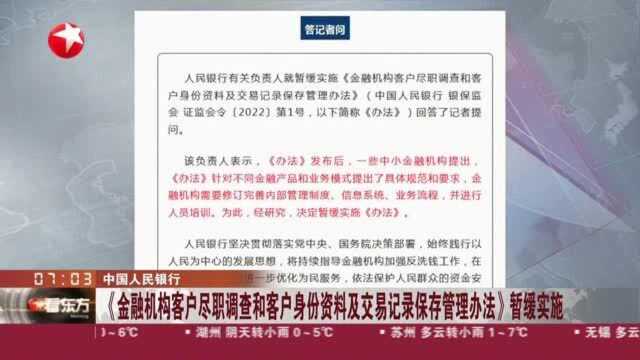 中国人民银行:《金融机构客户尽职调查和客户身份资料及交易记录保存管理办法》暂缓实施