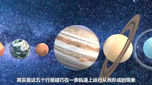 金木水火土“五星连珠”,罕见奇观有何寓意?连珠会发生什么?