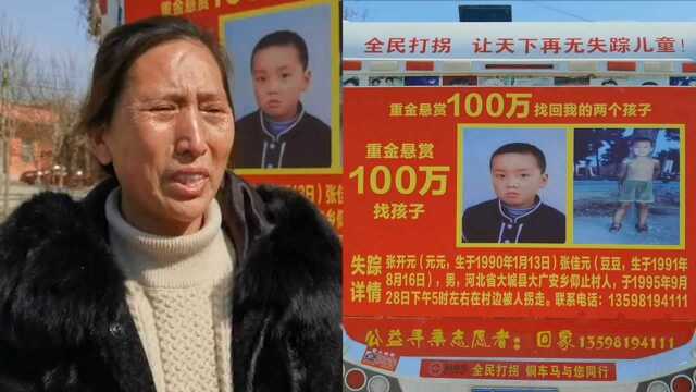 河北一对夫妻卖房悬赏100万寻找两个被拐的儿子:盼有生之年能找到