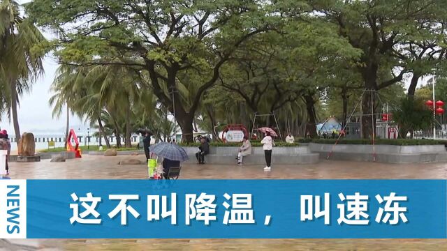 东北人在海南被冻“傻”,穿羽绒服都扛不住:这天气说他下雪我都信