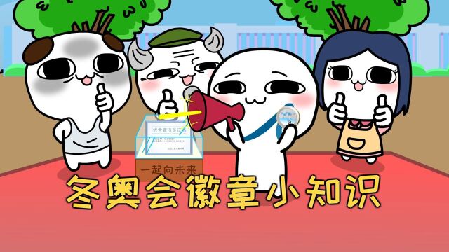 还没拥有冰墩墩的,可以先领纪念徽章了