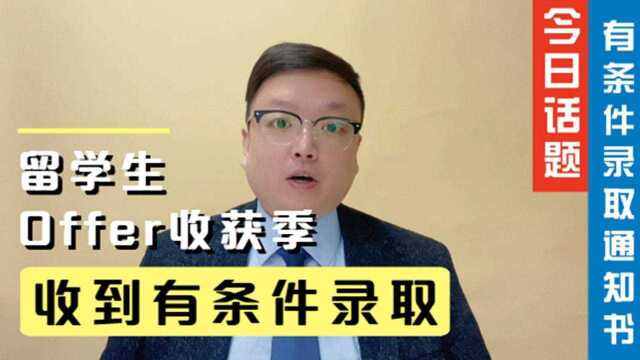 中国学生收到国外大学有条件录取通知书,是该欢喜还是忧愁呢?