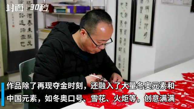 30秒丨惊艳!北京冬奥会中国健儿的夺金时刻化为东坡剪纸作品