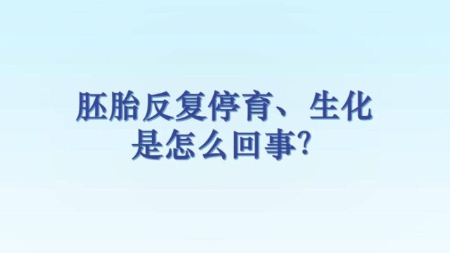 北京家恩德运医院窦肇华医生:胚胎反复停育、生化,是怎么回事?