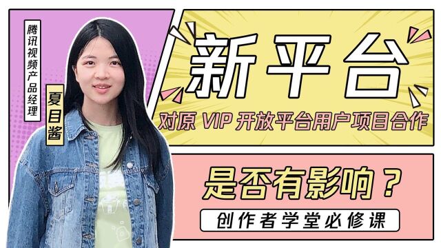 原VIP开放平台用户,如何使用创作平台?