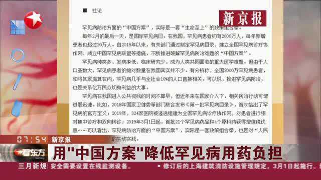 新京报:用“中国方案”降低罕见病用药负担