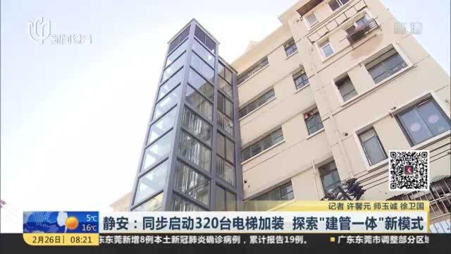 静安:同步启动320台电梯加装 探索“建管一体”新模式