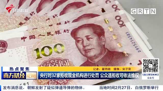 央行对32家拒收现金机构进行处罚 公众遇拒收可依法维权