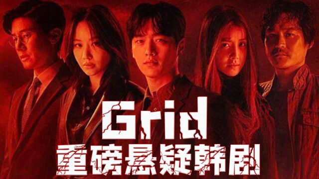 重磅悬疑韩剧《Grid》玩出新花样,神秘血腥的幽灵犯人,强势归来!