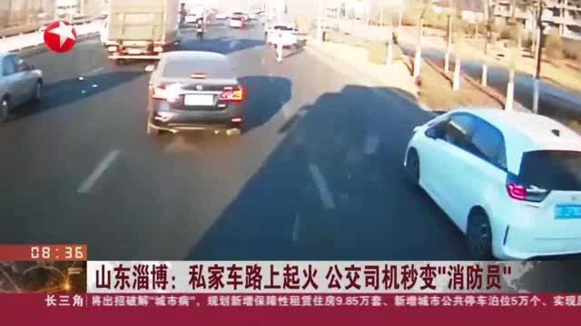 山东淄博:私家车路上起火 公交司机秒变“消防员”