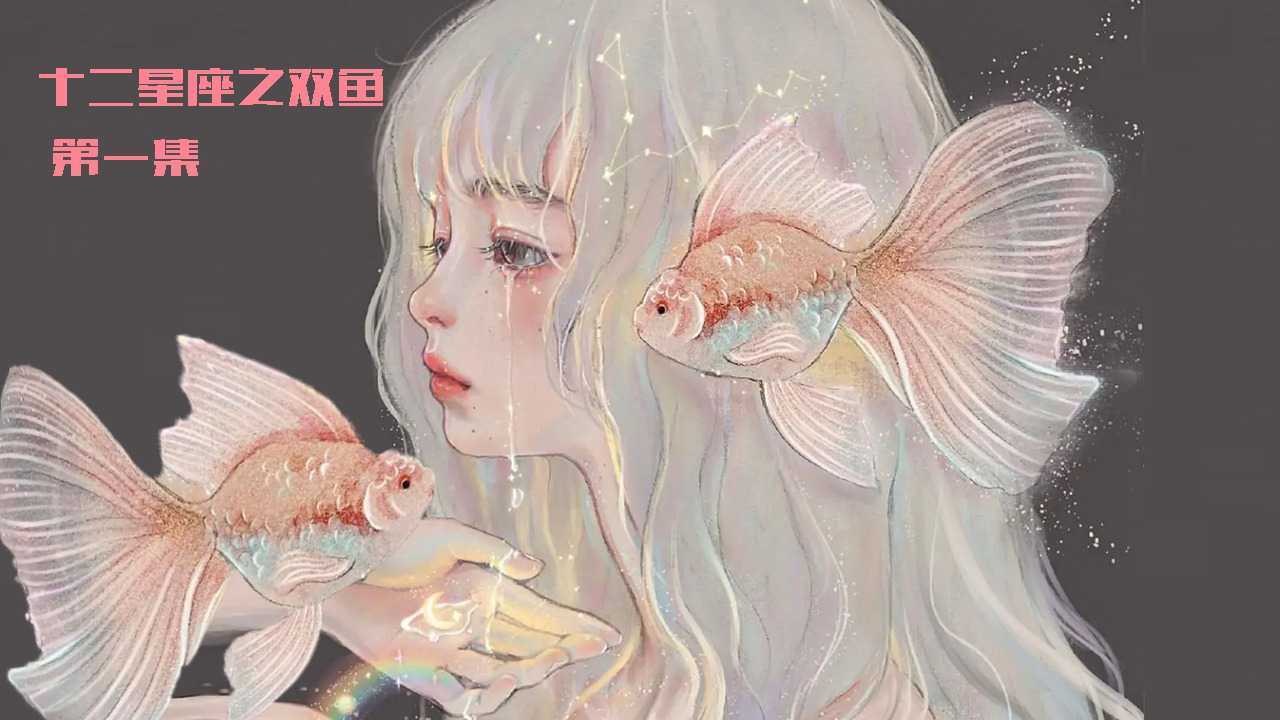 十二星座之双鱼座1_高清1080P在线观看平台_腾讯视频