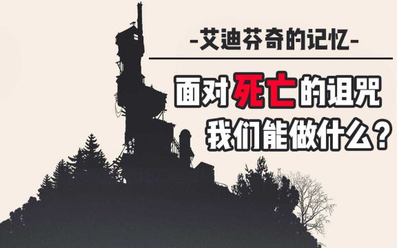 被称为“第九艺术”的《艾迪芬奇的记忆》讲了什么?