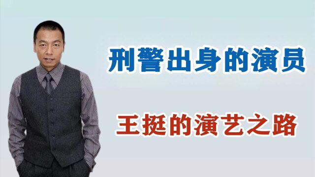 警察职业出身的王挺,进入娱乐圈为父还债,如今的他怎么样了?