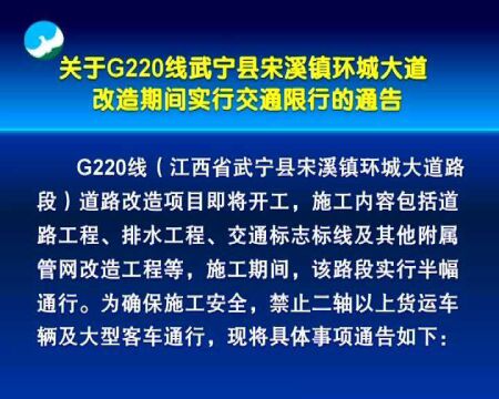 关于G220线武宁县宋溪镇环城大道改造期间实行交通限行的通告