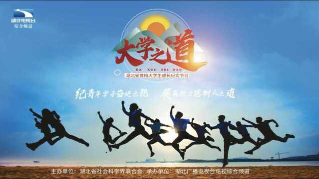 后浪奔涌逐梦有道——湖北首档大学生成长纪实节目《大学之道》来了