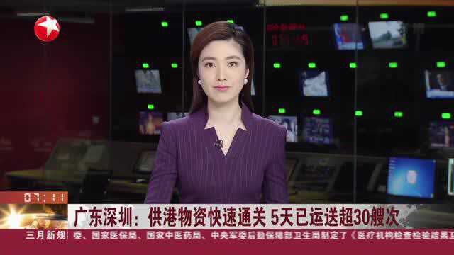 广东深圳:供港物资快速通关 5天已运送超30艘次