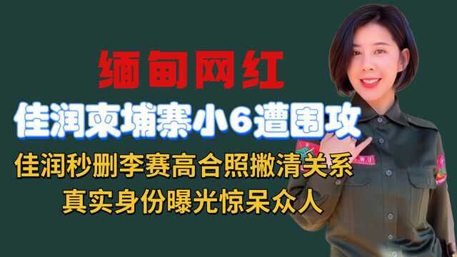 一个都逃不掉!佳润秒删李赛高合照撇清关系,真实身份曝光让人意外