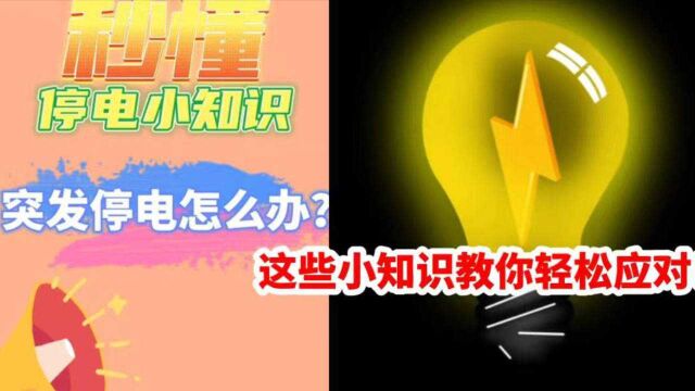 突遇停电怎么办?这些小知识教你轻松应对!