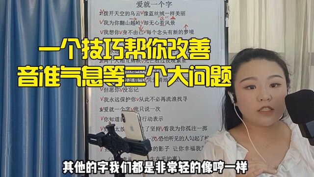 不容错过的技巧学习,帮你改善音准气息等三个大问题