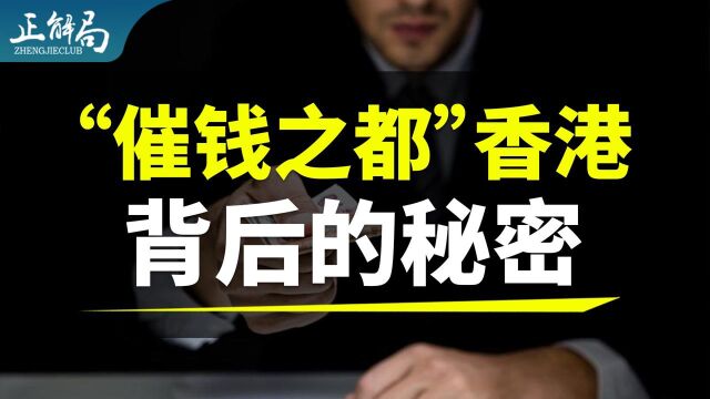 放火、砍人、泼红漆,连明星都怕:香港催收业有多疯狂?