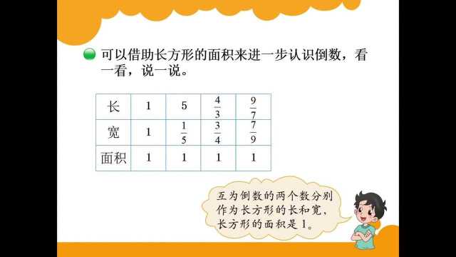 北师大版小学数学五年级下册《倒数》课件预览