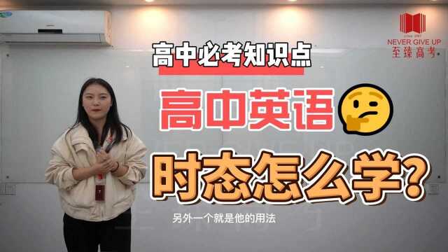 武汉艺术培训|至臻高考|高中英语 时态学习12