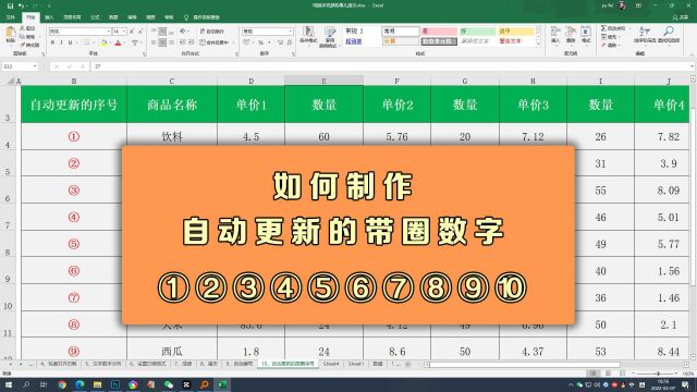 Excel如何制作自动更新的带圈数字?一个公式轻松搞定!