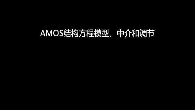 详细的AMOS结构方程模型中介和调节