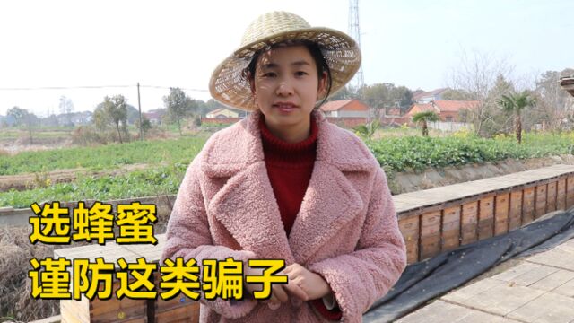 你那里是否春暖花开?要小心这一类骗子卖假蜂蜜,蜂妹给你揭黑幕