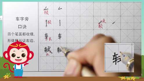 第73集 车字旁的专项练习合成