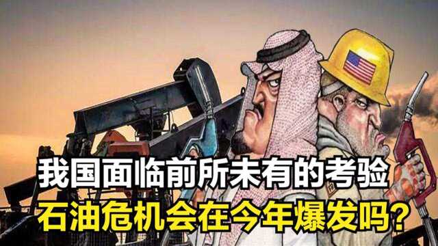 石油危机将再度上演?油价突破新高,我国面临考验