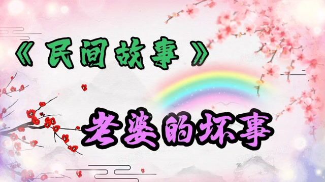 民间故事——老婆的坏事